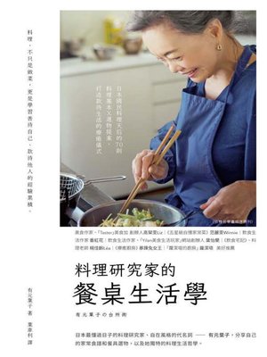 cover image of 料理研究家的餐桌生活學